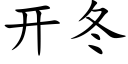 开冬 (楷体矢量字库)