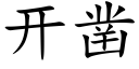 開鑿 (楷體矢量字庫)