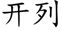 开列 (楷体矢量字库)