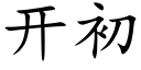 开初 (楷体矢量字库)