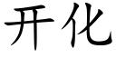 开化 (楷体矢量字库)