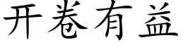 開卷有益 (楷體矢量字庫)