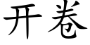 开卷 (楷体矢量字库)