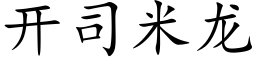 开司米龙 (楷体矢量字库)