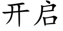 开启 (楷体矢量字库)