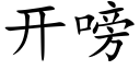 开嗙 (楷体矢量字库)