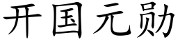 开国元勋 (楷体矢量字库)