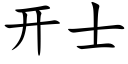 開士 (楷體矢量字庫)