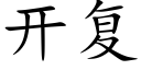 開複 (楷體矢量字庫)