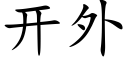 開外 (楷體矢量字庫)