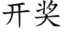 开奖 (楷体矢量字库)