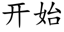 開始 (楷體矢量字庫)