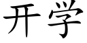 开学 (楷体矢量字库)