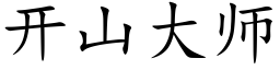 開山大師 (楷體矢量字庫)