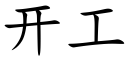 开工 (楷体矢量字库)