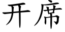 開席 (楷體矢量字庫)