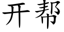 开帮 (楷体矢量字库)