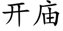 開廟 (楷體矢量字庫)