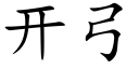 开弓 (楷体矢量字库)