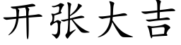 開張大吉 (楷體矢量字庫)