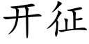 開征 (楷體矢量字庫)