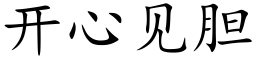 開心見膽 (楷體矢量字庫)