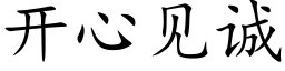 开心见诚 (楷体矢量字库)