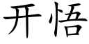 開悟 (楷體矢量字庫)