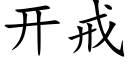 開戒 (楷體矢量字庫)