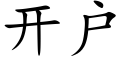 開戶 (楷體矢量字庫)