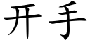 開手 (楷體矢量字庫)