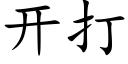 开打 (楷体矢量字库)