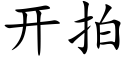 开拍 (楷体矢量字库)