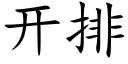 开排 (楷体矢量字库)