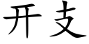 开支 (楷体矢量字库)