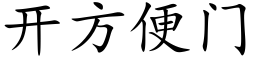 开方便门 (楷体矢量字库)