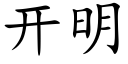 開明 (楷體矢量字庫)