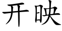 開映 (楷體矢量字庫)