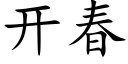 开春 (楷体矢量字库)