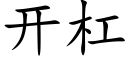 开杠 (楷体矢量字库)