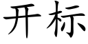 开标 (楷体矢量字库)