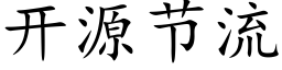 開源節流 (楷體矢量字庫)