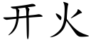 開火 (楷體矢量字庫)