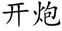 開炮 (楷體矢量字庫)