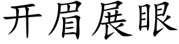 开眉展眼 (楷体矢量字库)