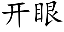 開眼 (楷體矢量字庫)