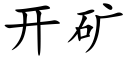 开矿 (楷体矢量字库)