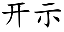 开示 (楷体矢量字库)