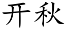 开秋 (楷体矢量字库)