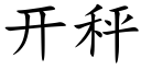 開秤 (楷體矢量字庫)